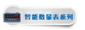 智能仪表系列