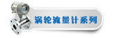 涡轮流量计系列